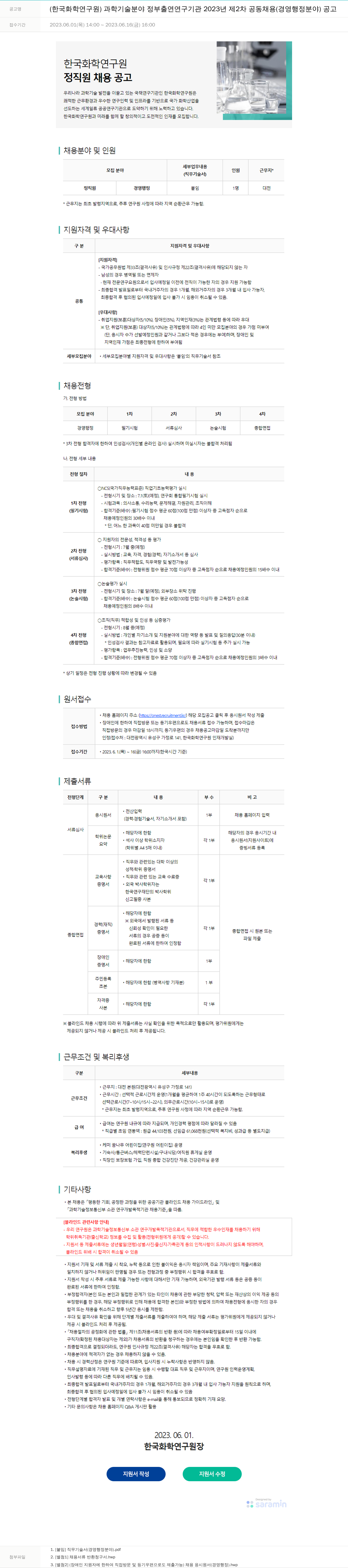 한국화학연구원 과학기술분야 정부출연연구기관 2023년 제2차 공동채용(경영행정분야) 공고 채용공고