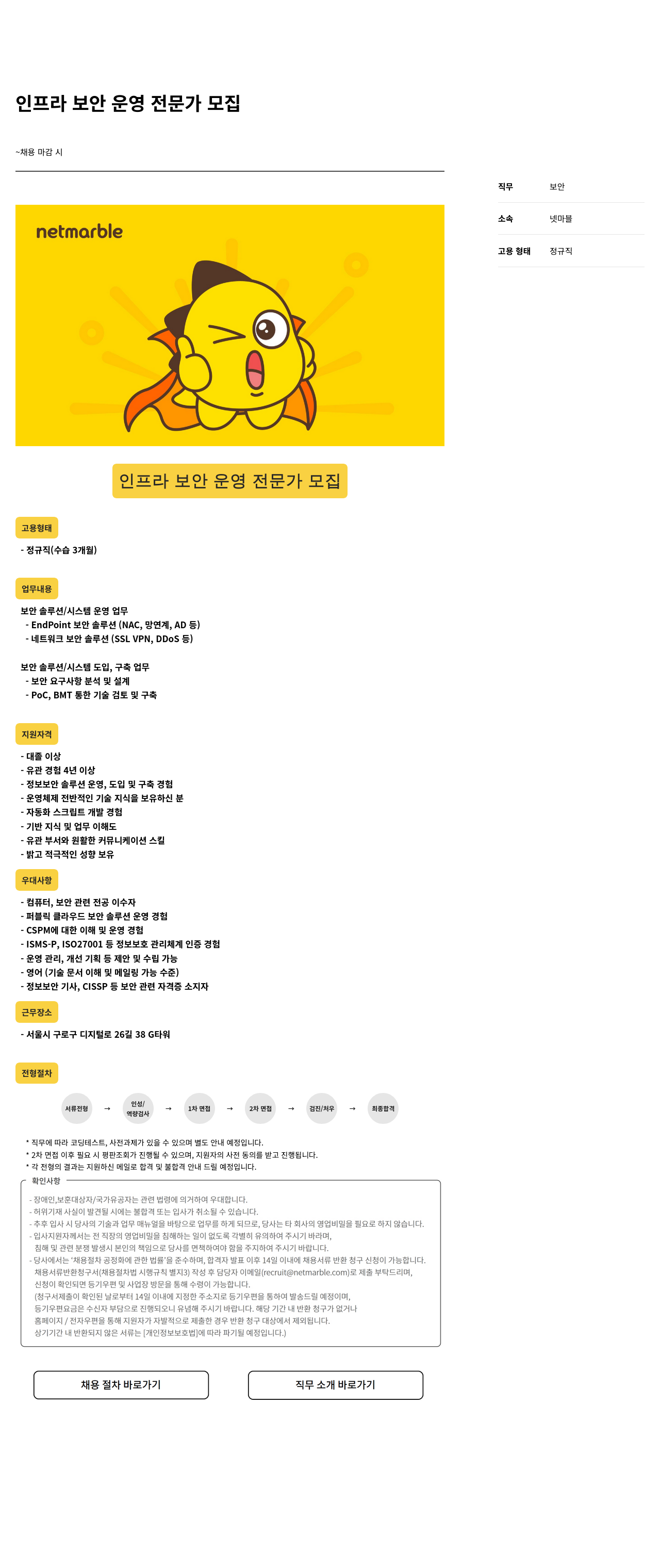 넷마블 인프라 보안 운영 전문가 모집 채용공고