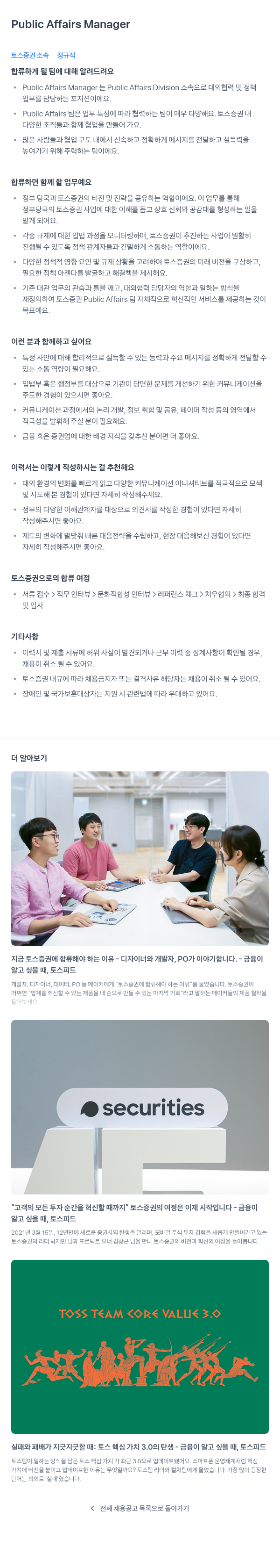 토스증권 Public Affairs Manager 채용 채용공고