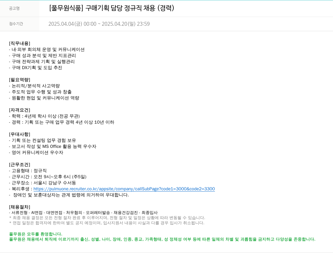 풀무원 [풀무원 식품] 구매 기획 담당 정규직 채용 (경력) 채용공고