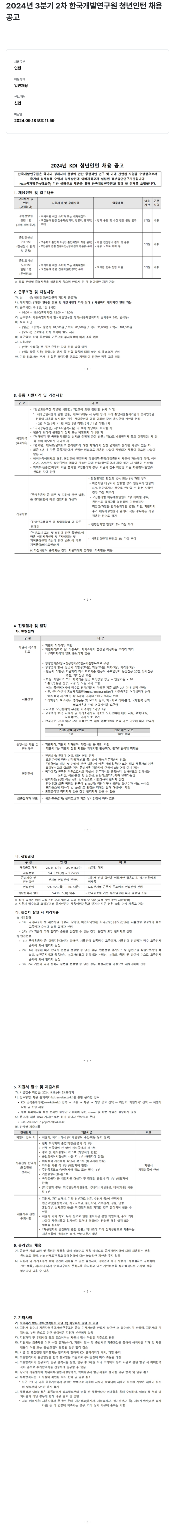 한국개발연구원 2024년 3분기 2차 한국개발연구원 청년 인턴 채용 공고 채용공고