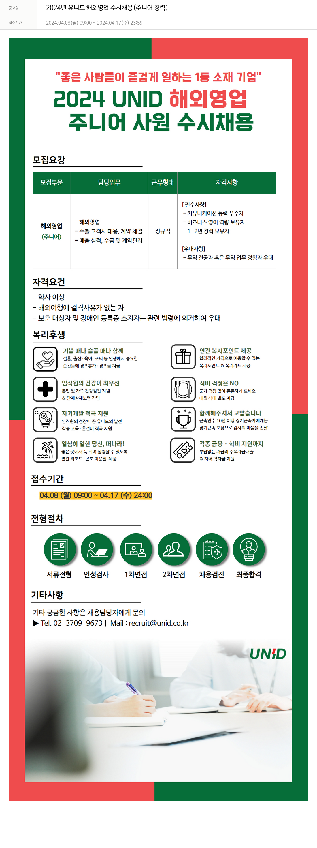 유니드 2024년 유니드 해외 영업 수시 채용 (주니어 경력) 채용공고