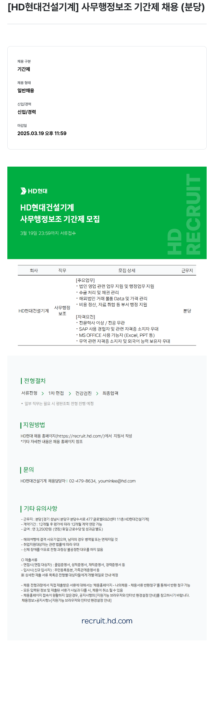 HD현대건설기계 사무 행정 보조 기간제 채용 (분당) 채용공고