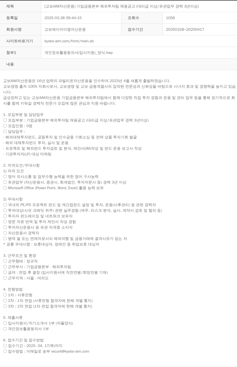 교보AIM자산운용 [교보 AIM 자산운용] 기업금융본부 해외투자팀 채용 공고 (대리급 이상 / 유관 업무 경력 3년 이상) 채용공고