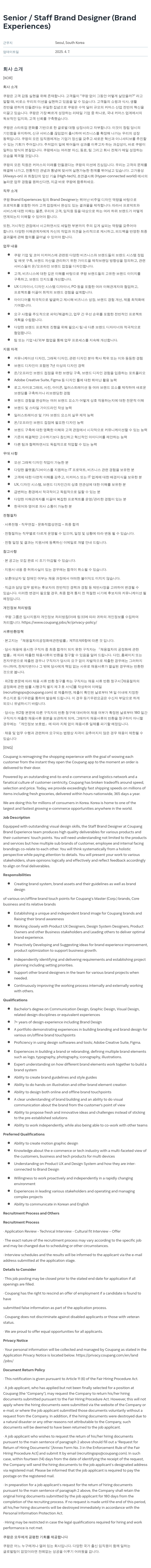 쿠팡 Senior / Staff Brand Designer (Brand Experiences) 채용공고