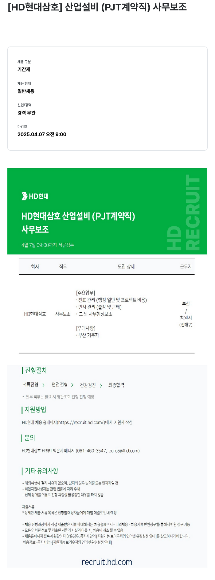현대삼호중공업 산업 설비 (PJT 계약직) 사무 보조 채용공고