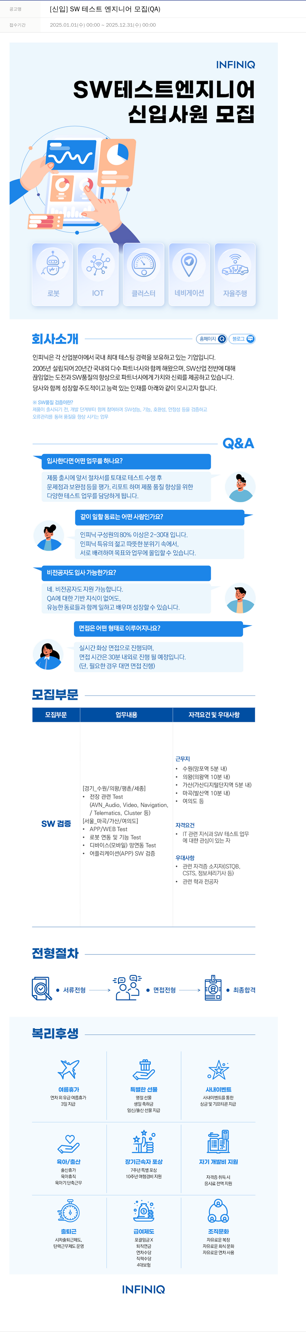 인피닉 [신입] SW 테스트 엔지니어 모집 (QA) 채용공고