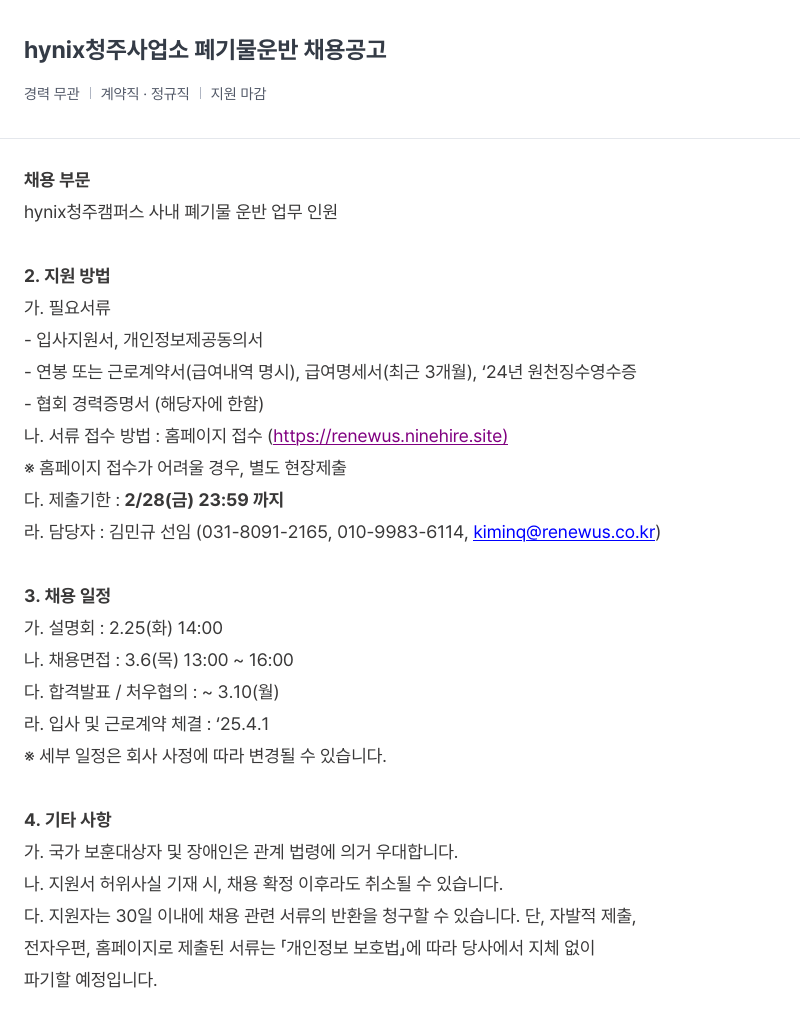 리뉴어스 청주 사업소 폐기물 운반 채용 공고 채용공고