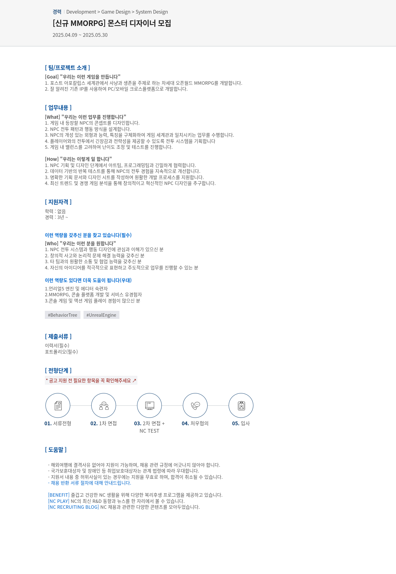 엔씨소프트 [신규 MMORPG] 몬스터 디자이너 모집 채용공고