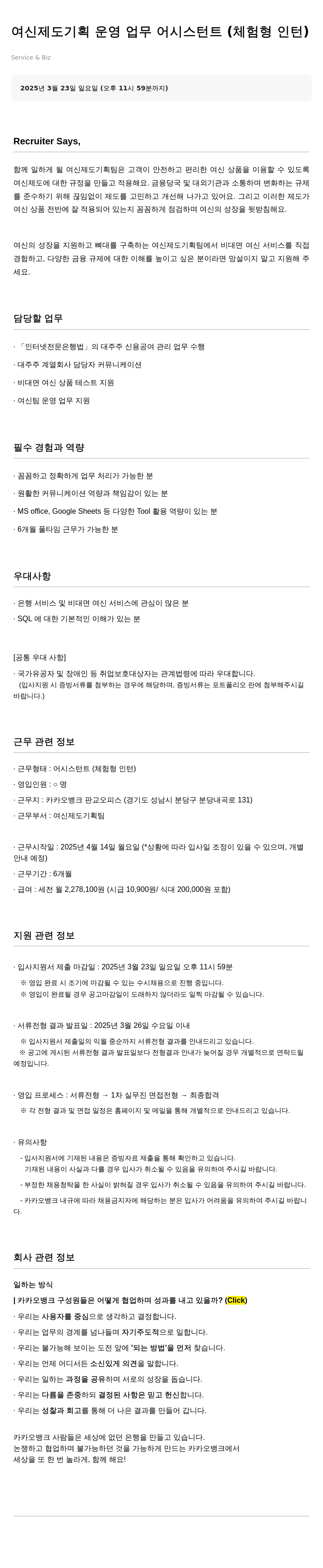 카카오뱅크 여신 제도 기획 운영 업무 어시스턴트 (체험형 인턴) 채용공고