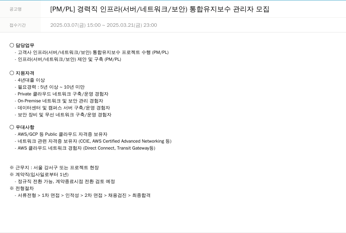 한진정보통신 [PM / PL] 경력직 인프라 (서버 / 네트워크 / 보안) 통합 유지 보수 관리자 모집 채용공고