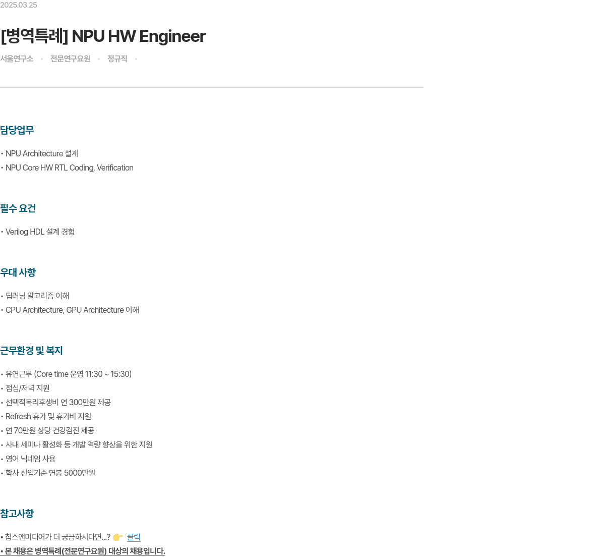 칩스앤미디어 [병역 특례] NPU HW Engineer 채용공고