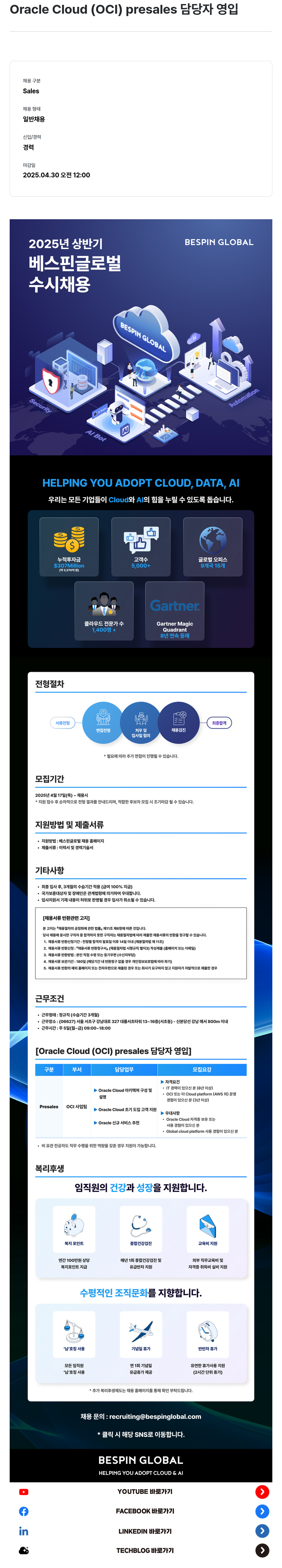 베스핀글로벌 Oracle Cloud (OCI) presales 담당자 영입 채용공고