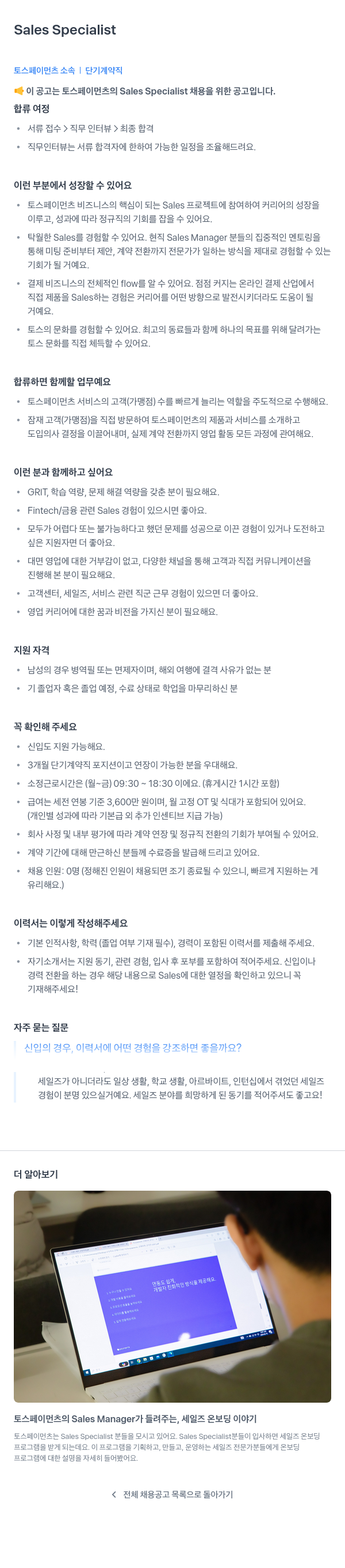 토스페이먼츠 Sales Specialist 단기 계약직 채용 채용공고