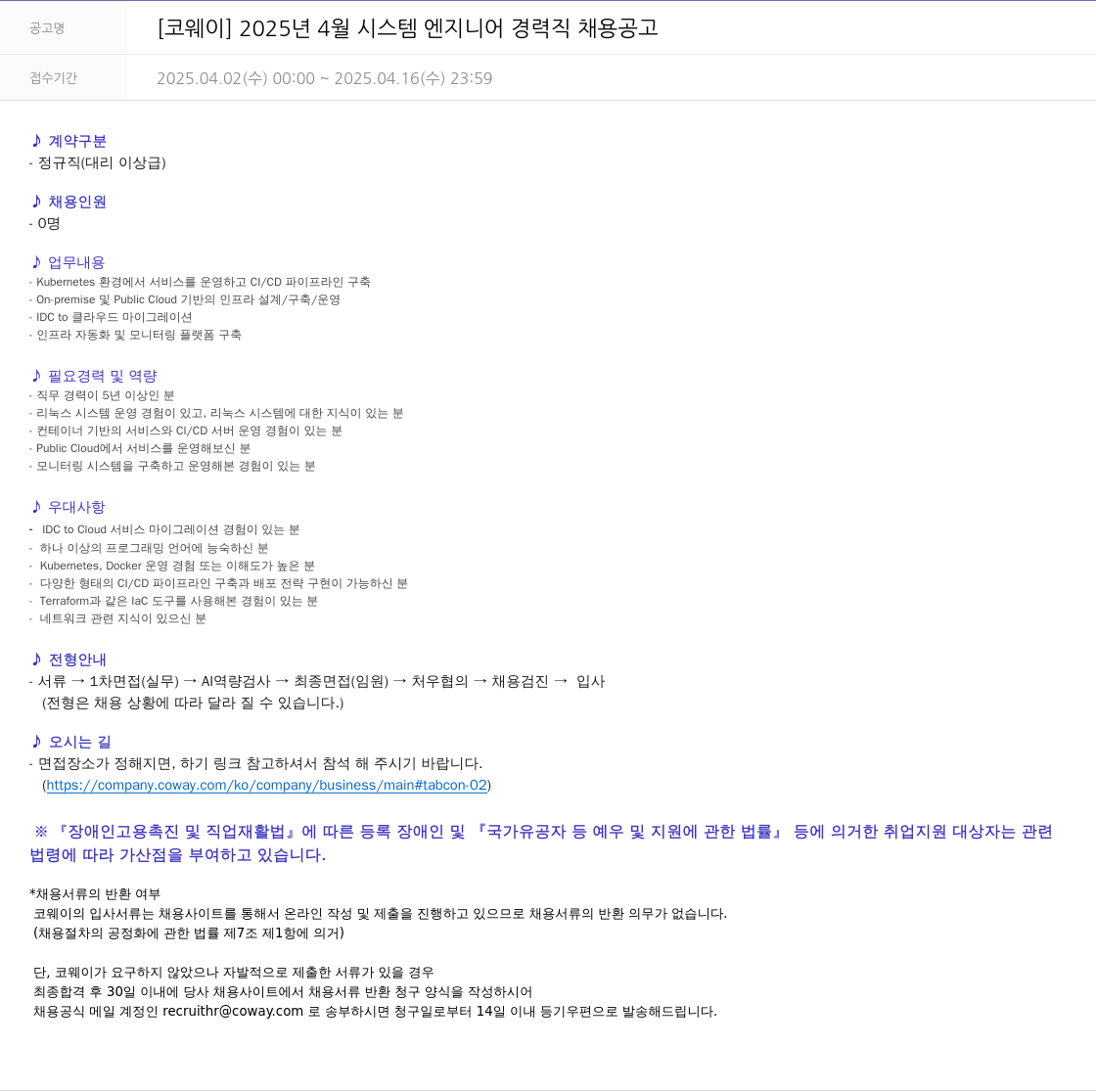 코웨이 2025년 4월 시스템 엔지니어 경력직 채용 공고 채용공고
