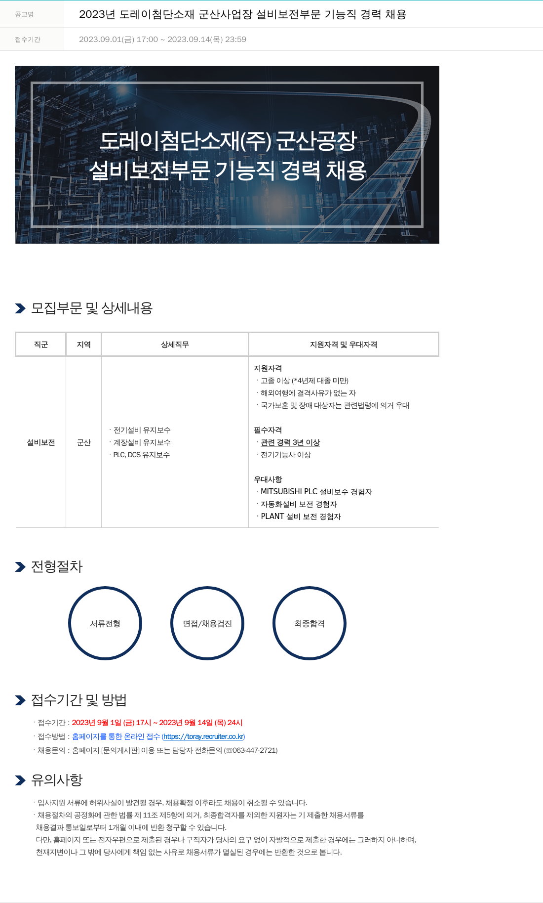 도레이첨단소재 2023년도 도레이 첨단소재 군산사업장 설비보전 부문 기능직 경력 채용 채용공고
