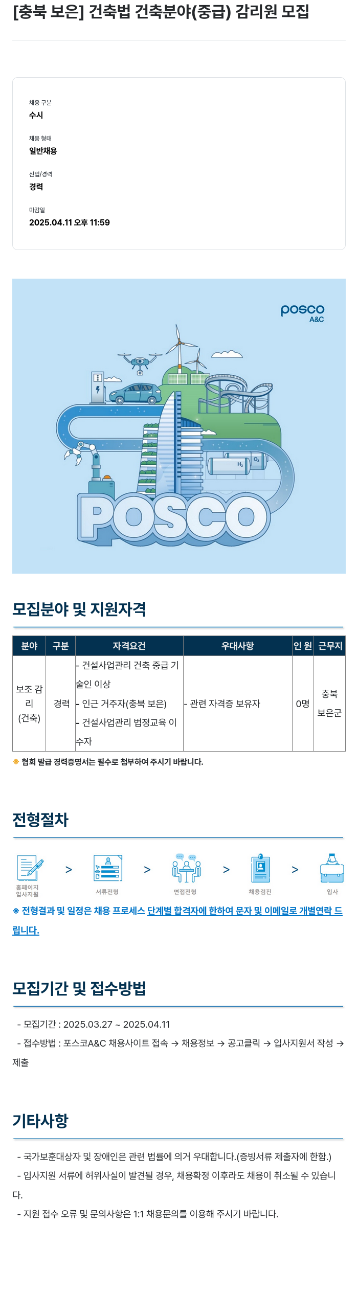 포스코A&C [충북 보은] 건축법 건축 분야 (중급) 감리원 모집 채용공고