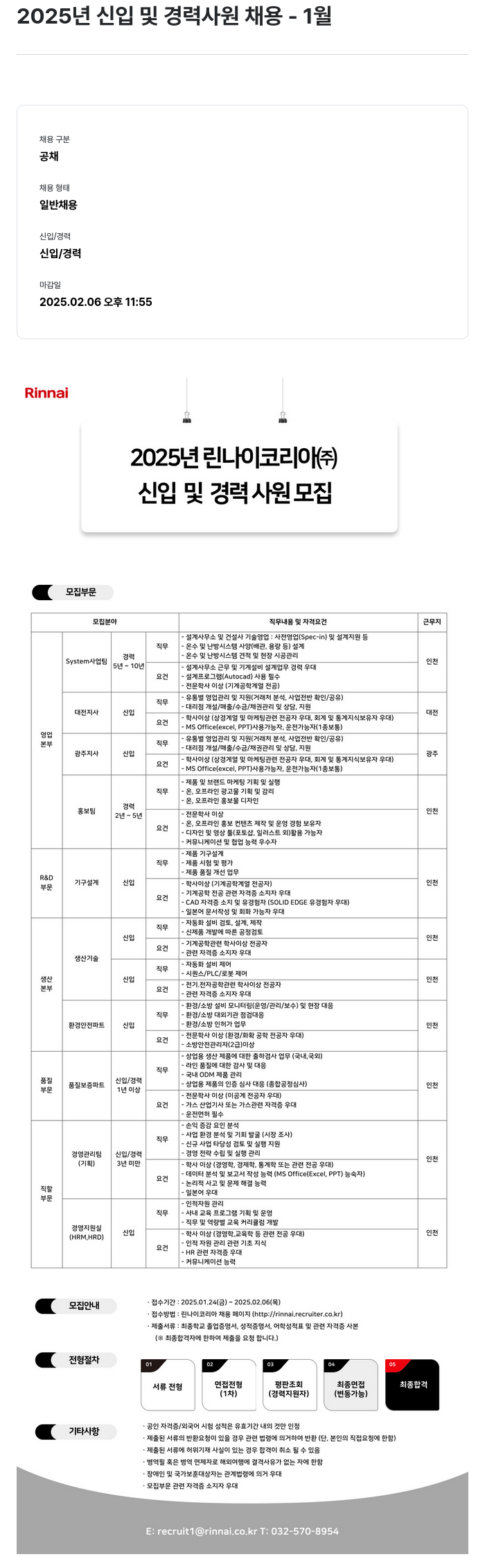 린나이코리아 2025년 신입 및 경력 사원 채용 - 1월 채용공고