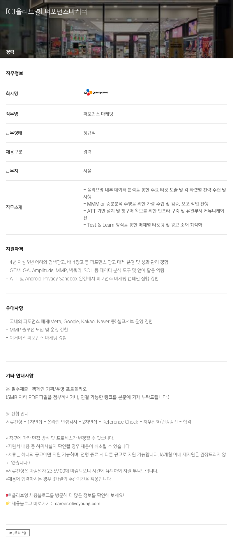 CJ올리브영 퍼포먼스 마케터 채용 채용공고