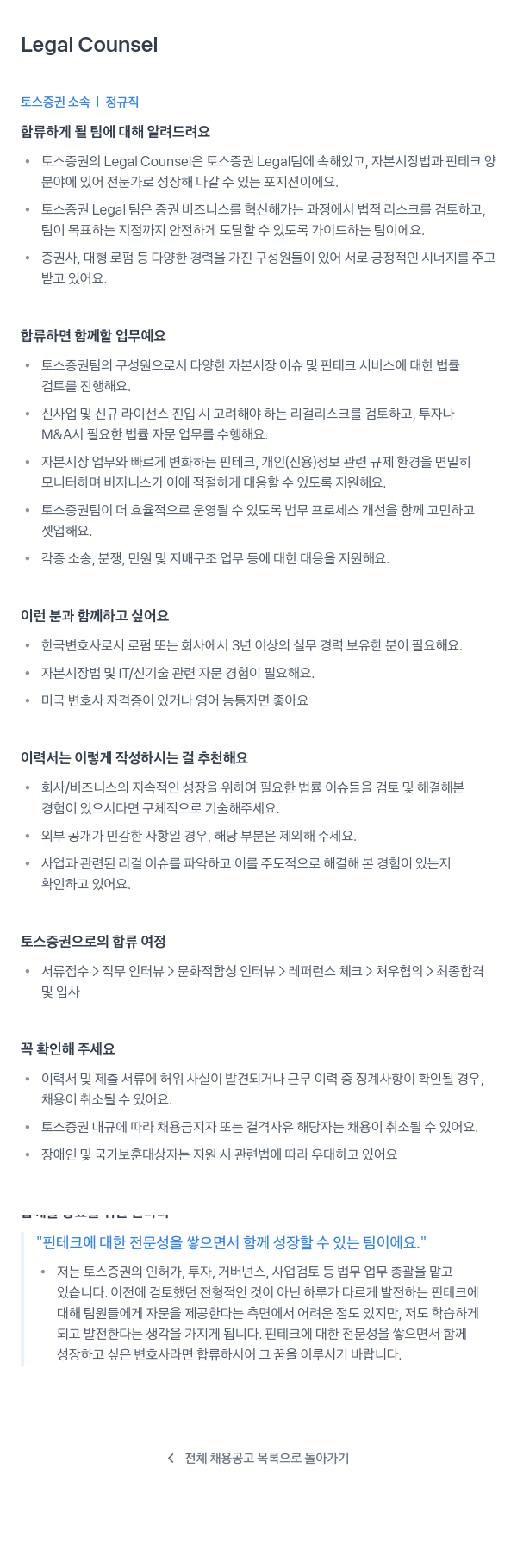 토스증권 Legal Counsel 채용공고