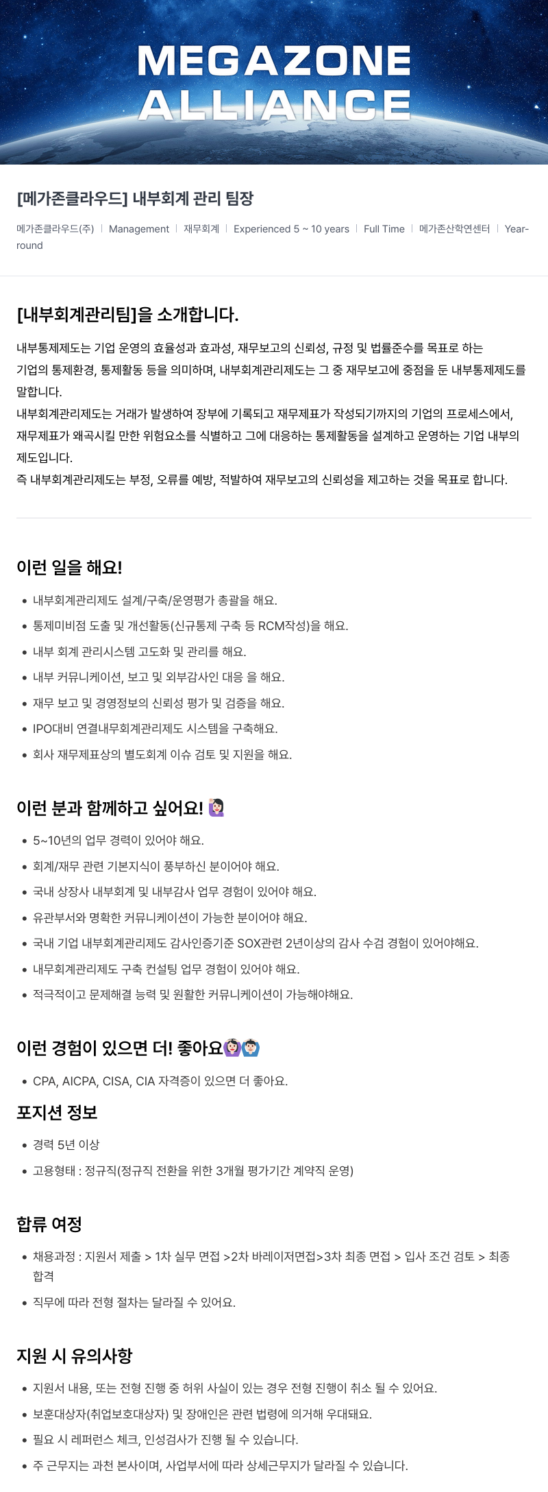 메가존클라우드 [메가존 클라우드] 내부 회계 관리 팀장 채용공고