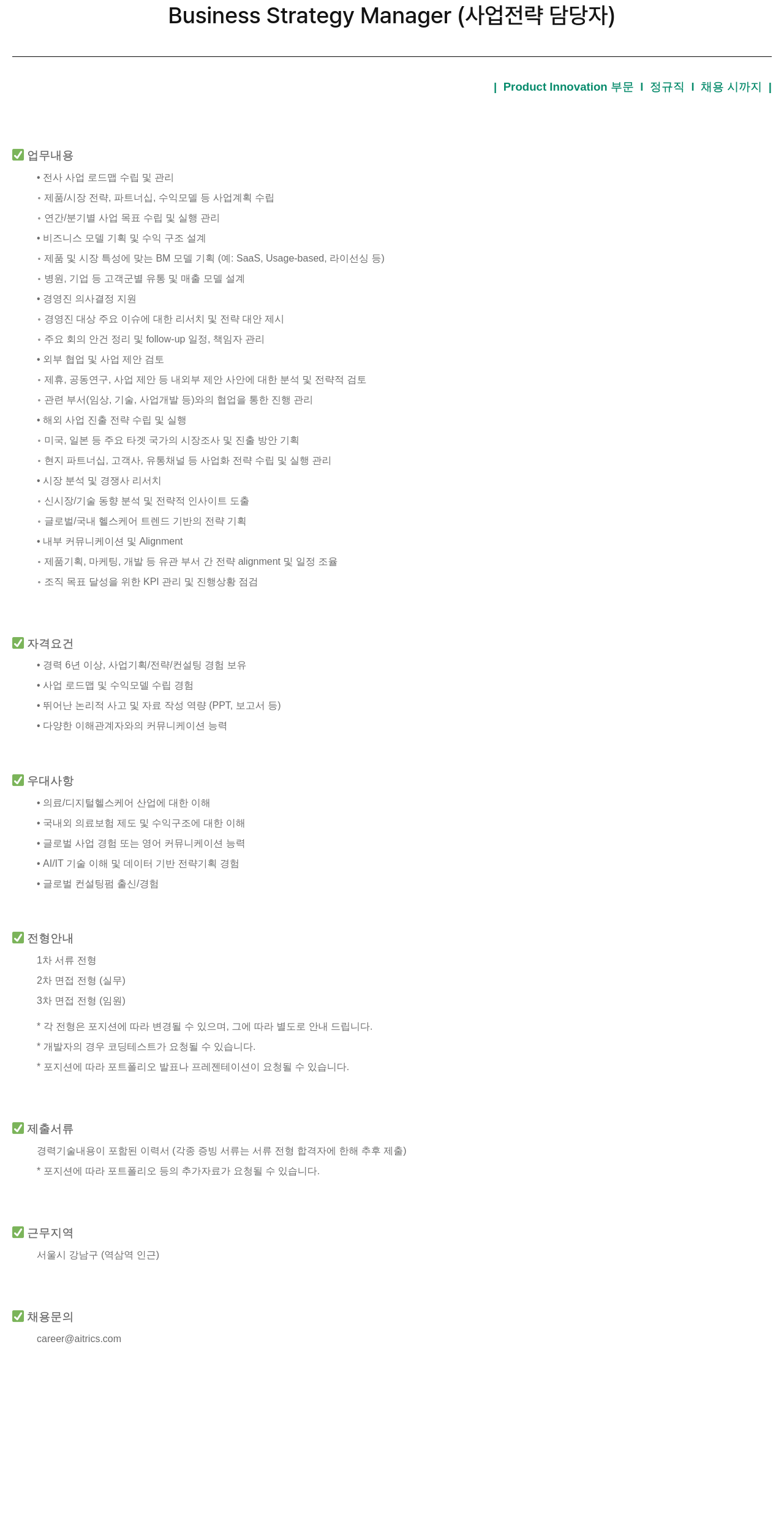 에이아이트릭스 Business Strategy Manager (사업 전략 담당자) 채용 채용공고