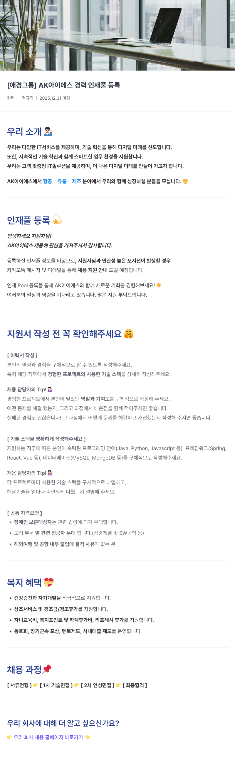 에이케이아이에스 AK 아이에스 경력 인재풀 등록 채용공고