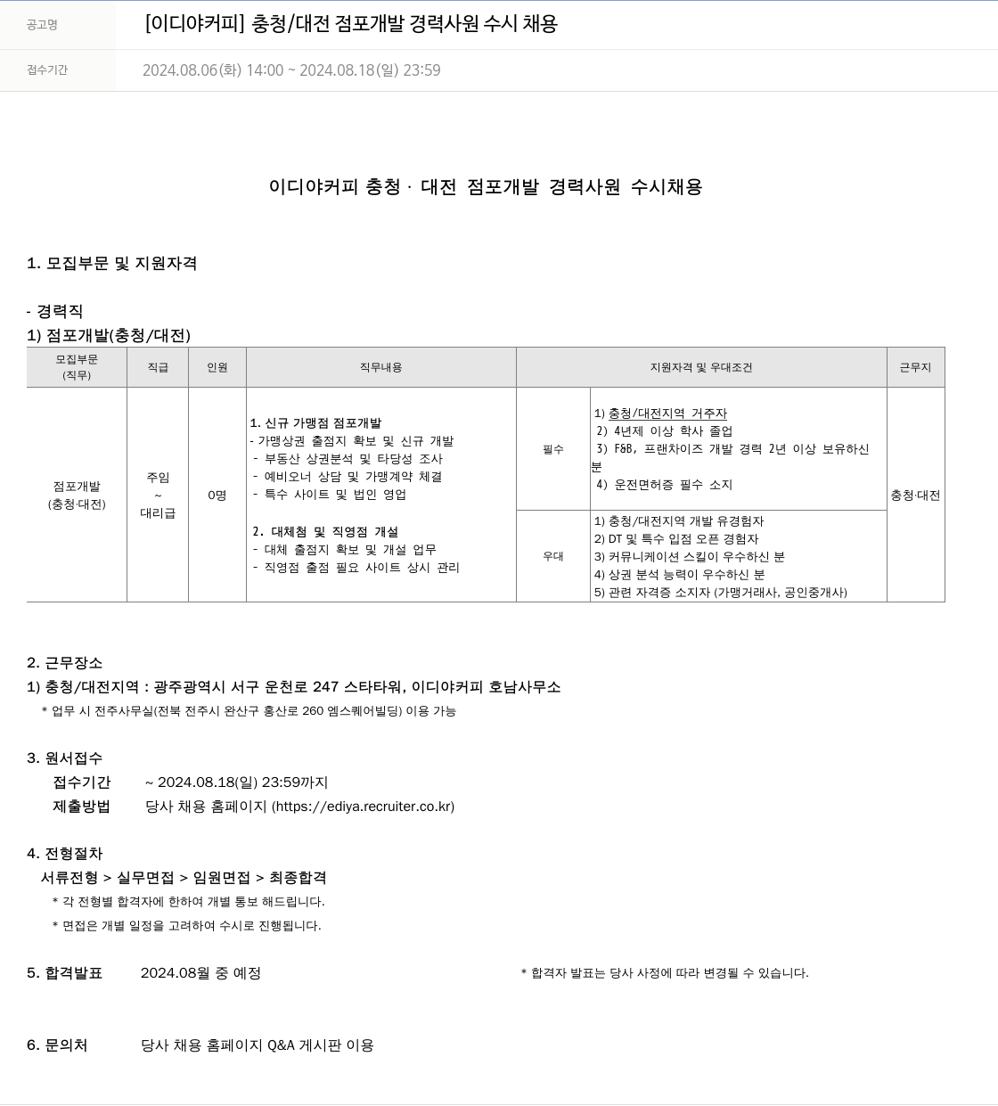 이디야 [이디야 커피] 충청 / 대전 점포 개발 경력 사원 수시 채용 채용공고