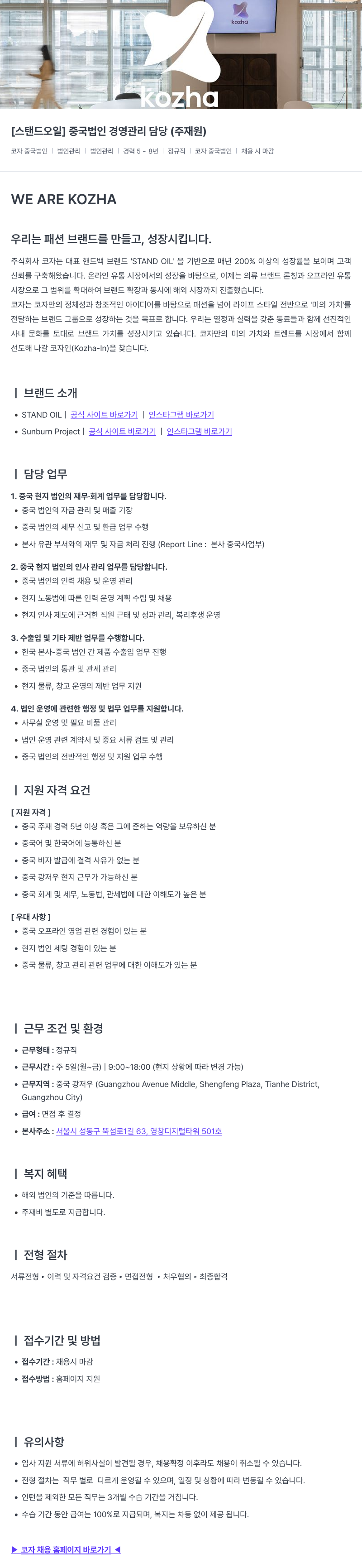 코자 [스탠드 오일] 중국 법인 경영 관리 담당 (주재원) 채용공고