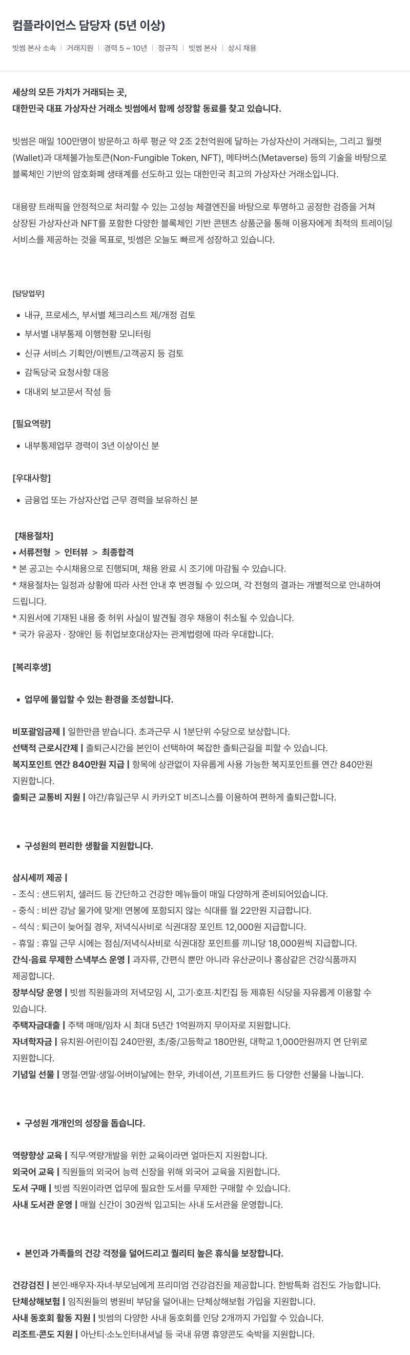 빗썸 컴플라이언스 담당자 (5년 이상) 채용공고