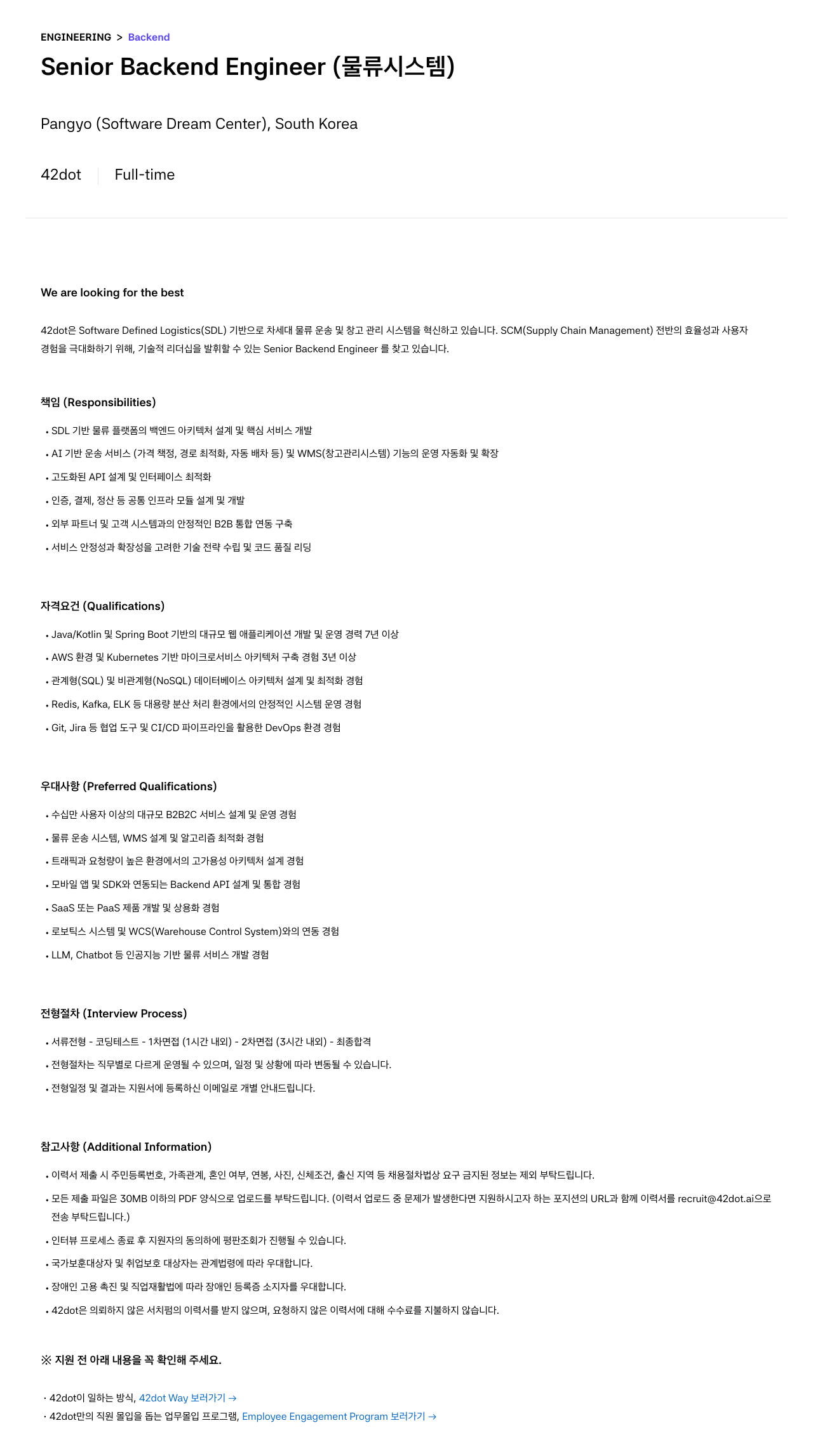 42dot Senior Backend Engineer (물류 시스템) 채용공고