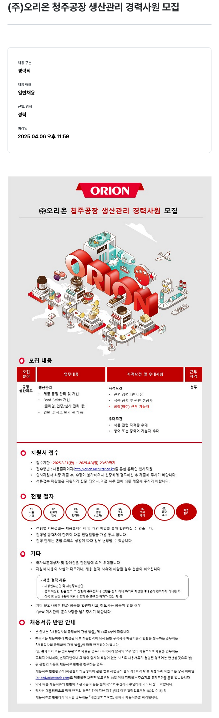오리온 (주) 오리온 청주 공장 생산 관리 경력 사원 모집 채용공고