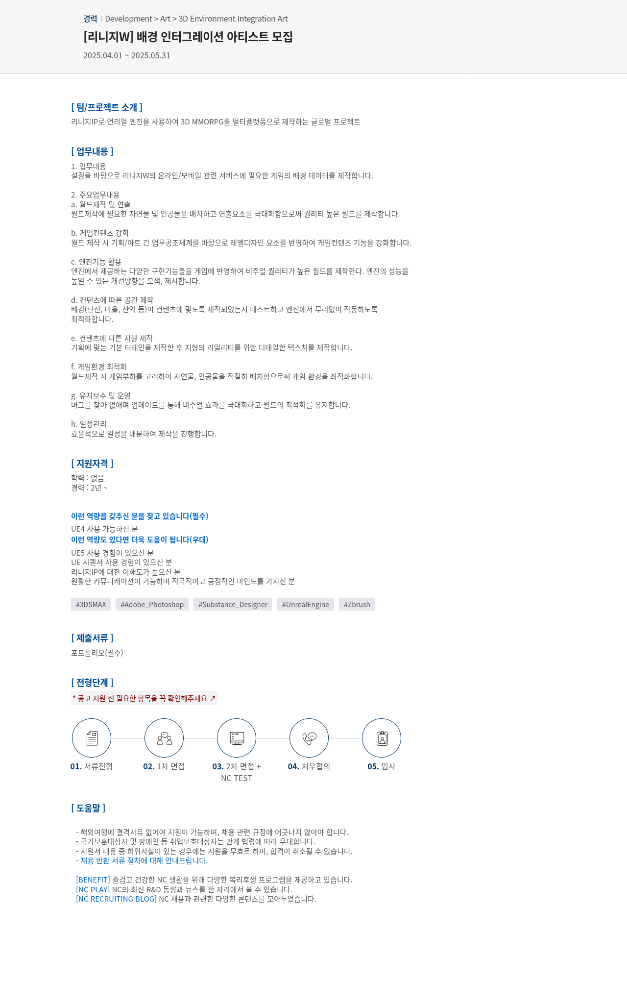 엔씨소프트 [리니지 W] 배경 인터그레이션 아티스트 모집 채용공고