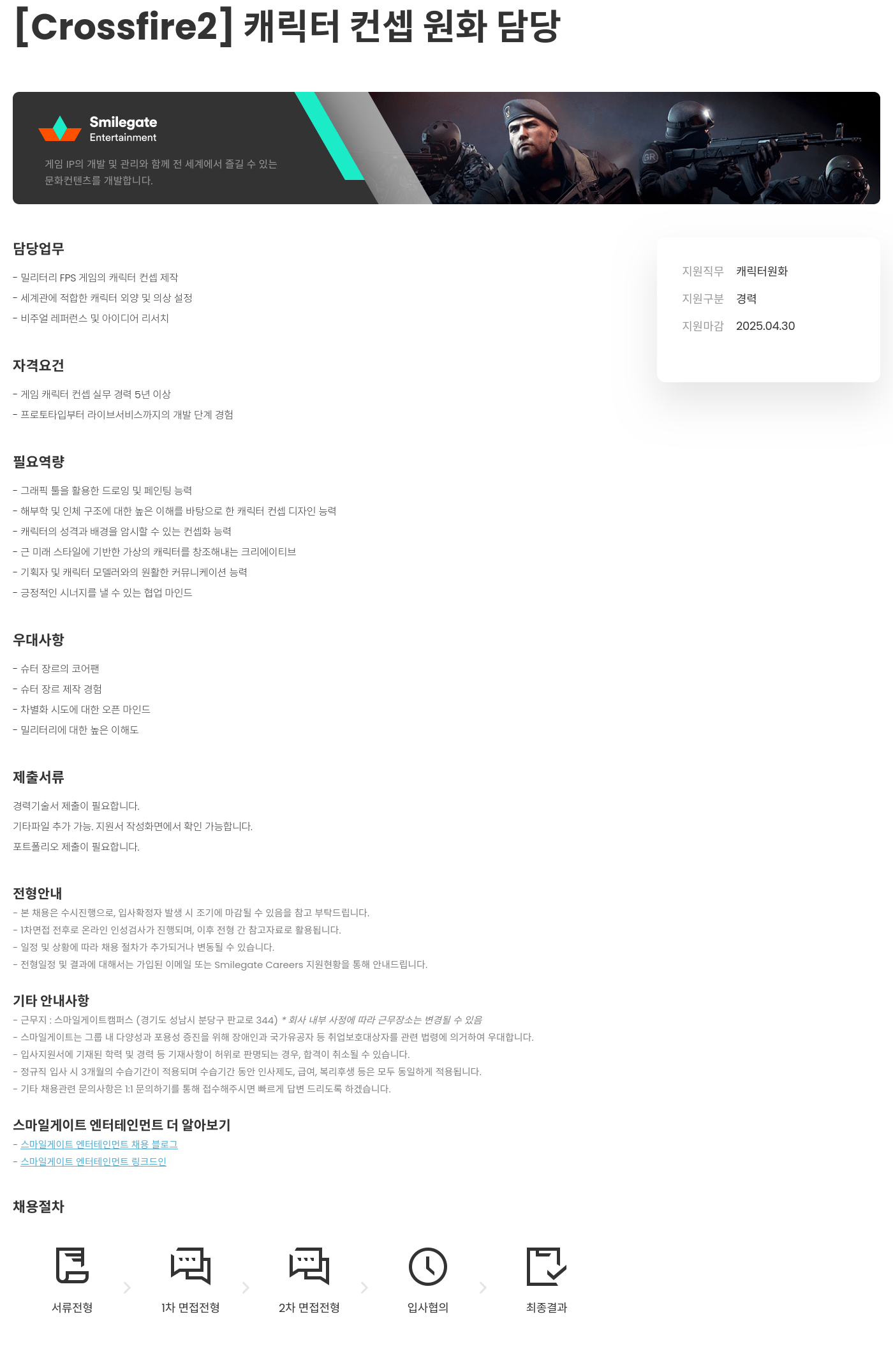 스마일게이트 엔터테인먼트 [Crossfire2] 캐릭터 컨셉 원화 담당 채용공고
