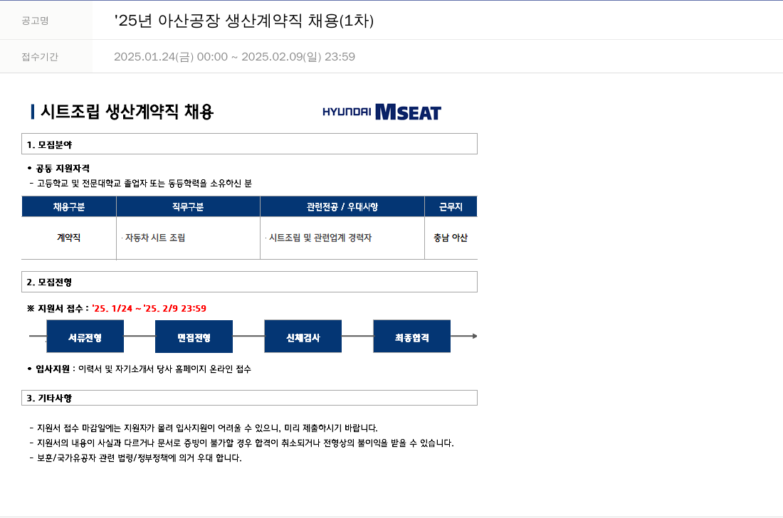 현대엠시트 '25년 아산 공장 생산 계약직 채용 (1차) 채용공고