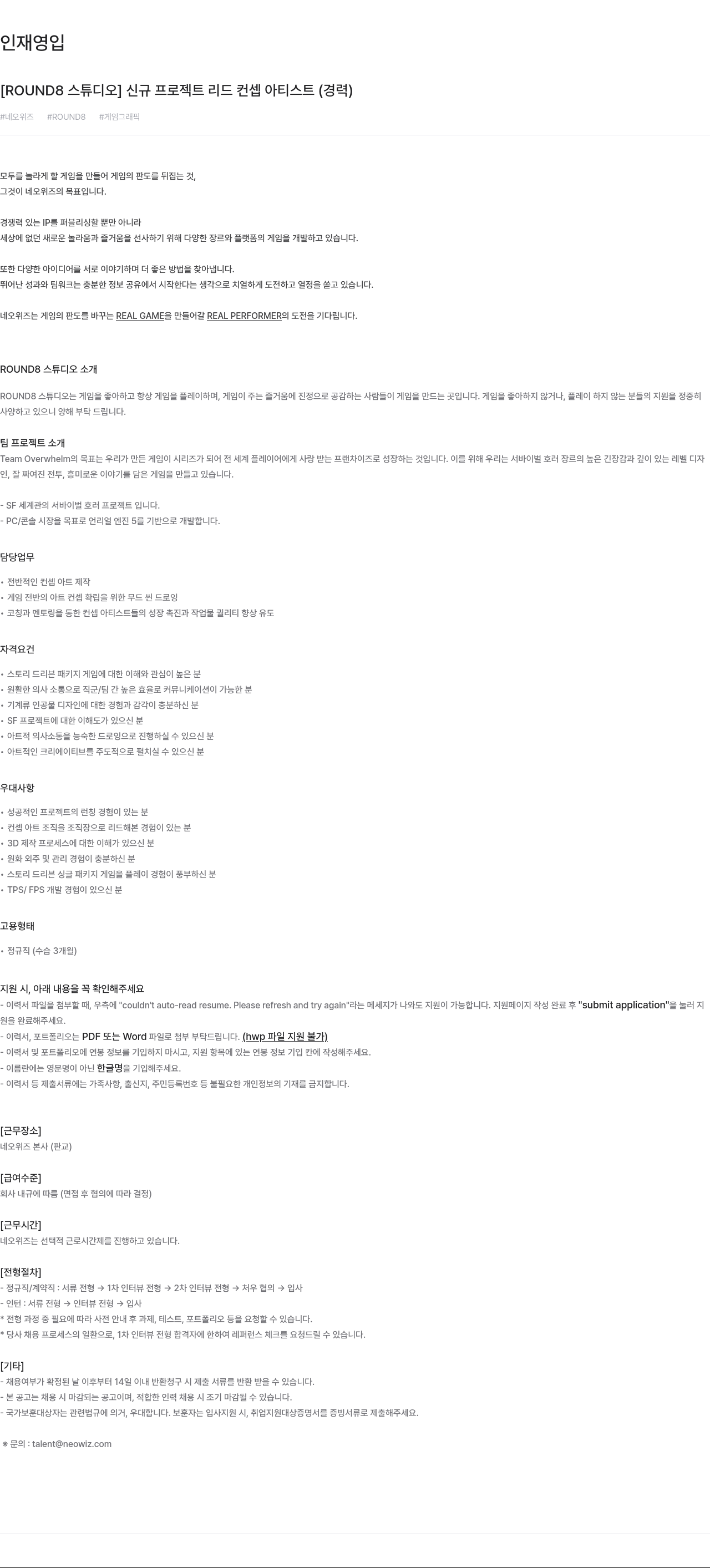 네오위즈 신규 프로젝트 리드 컨셉 아티스트 (경력) 채용공고