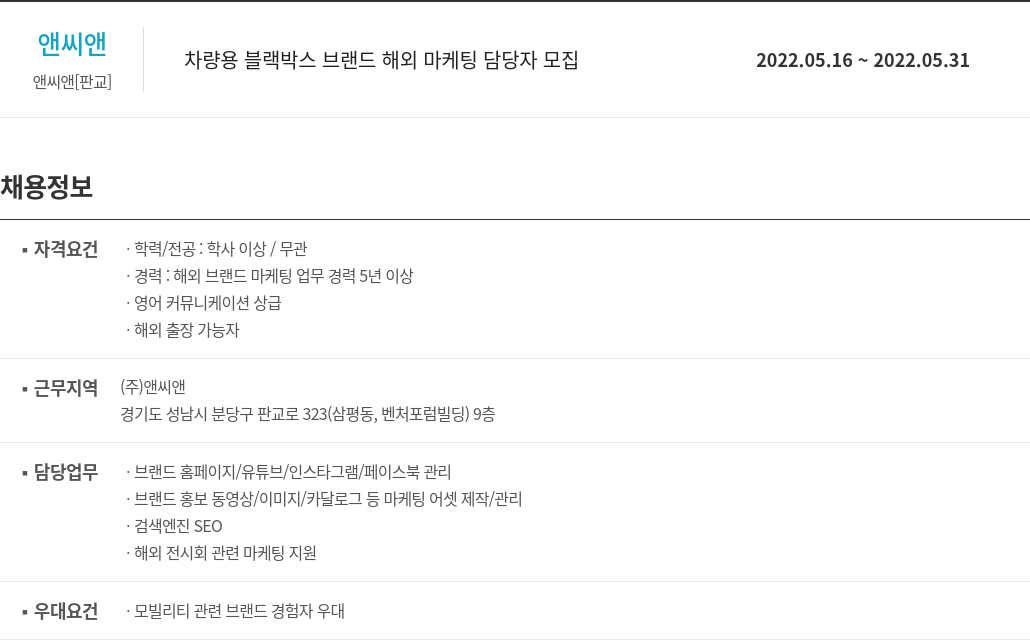 앤씨앤 차량용 블랙 박스 브랜드 해외 마케팅 담당자 모집 채용공고