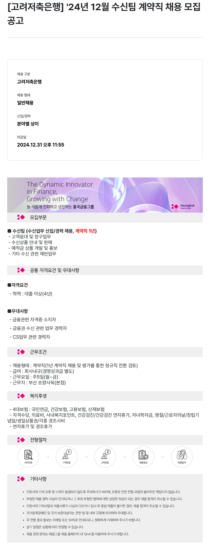 고려저축은행 '24년 12월 수신팀 계약직 채용 모집 채용공고