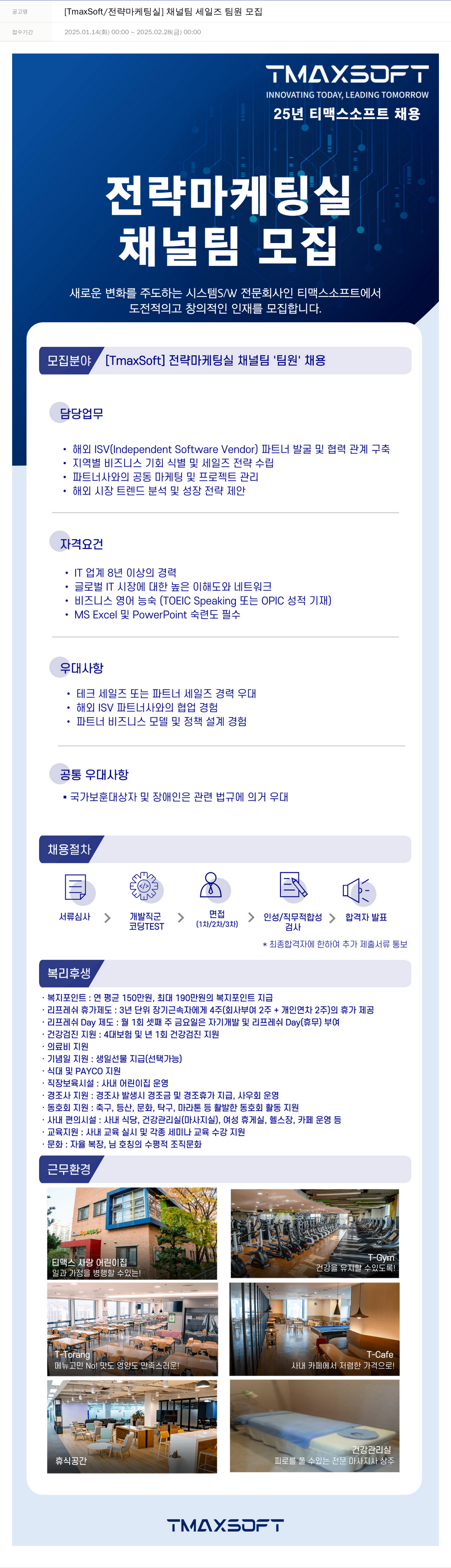 티맥스소프트 [TmaxSoft / 전략 마케팅실] 채널 팀 세일즈 팀원 모집 채용공고