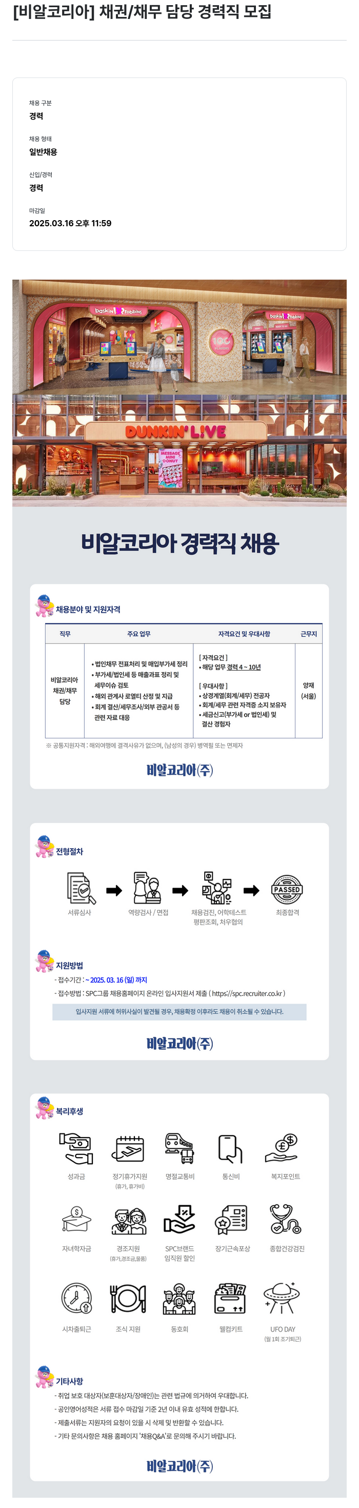 SPC비알코리아 채권 / 채무 담당 경력직 모집 채용공고