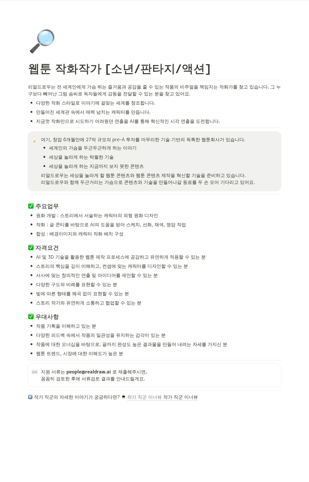 리얼드로우 웹툰 작화 작가 [소년 / 판타지 / 액션] 채용공고