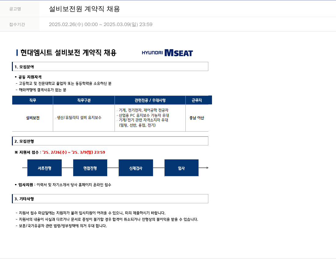현대엠시트 설비 보전 계약직 채용 채용공고