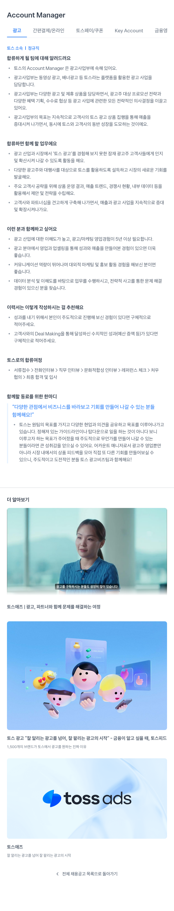 비바리퍼블리카 Account Manager (광고 간편 결제 / 온라인 토스 페이 / 쿠폰 Key Account 금융 영업) 채용공고