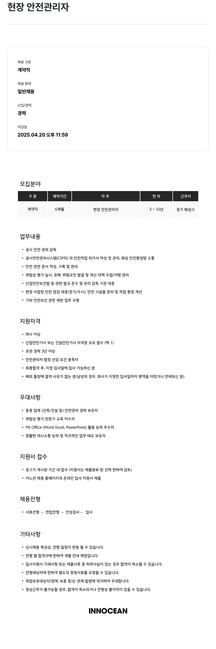 이노션 현장 안전 관리자 채용 채용공고