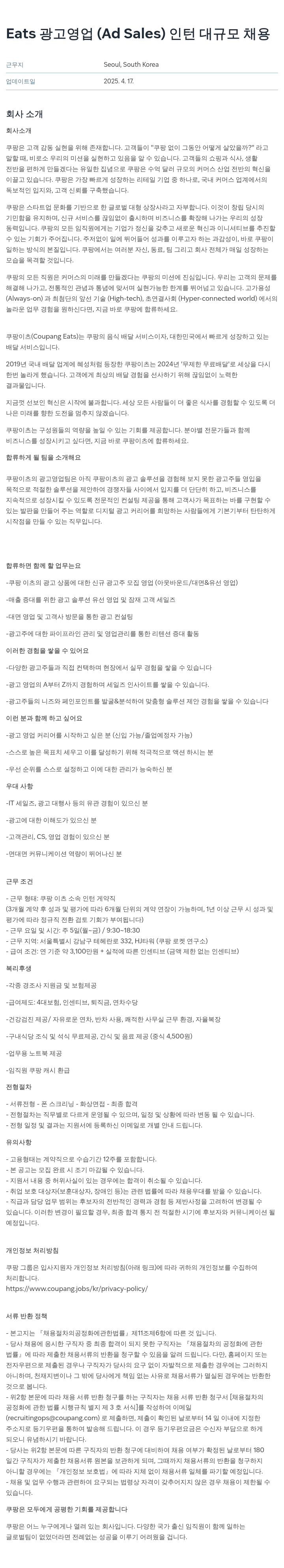 쿠팡 Eats 광고 영업 (Ad Sales) 인턴 대규모 채용 채용공고