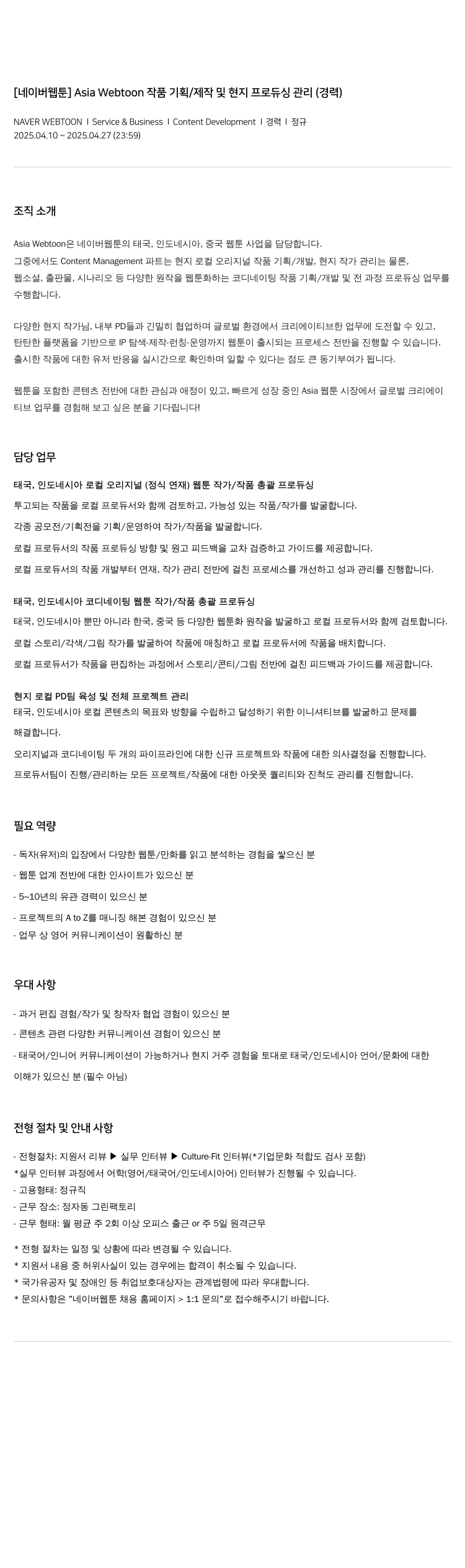 네이버웹툰 Asia Webtoon 작품 기획 / 제작 및 현지 프로듀싱 관리 (경력) 채용공고