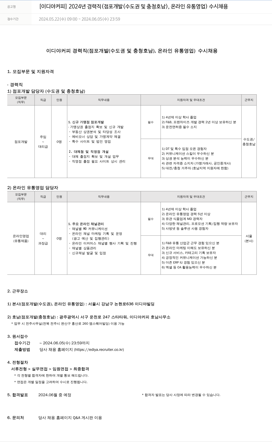 이디야 2024년 경력직 (점포 개발(수도권 및 충청 호남), 온라인 유통 영업) 수시 채용 채용공고