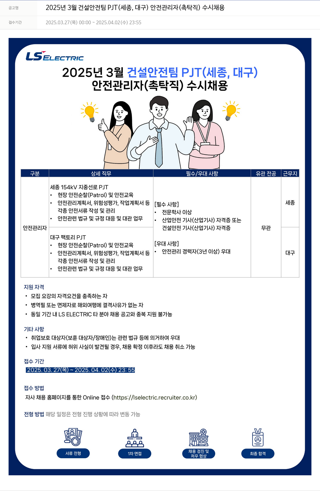 LS일렉트릭 2025년 3월 건설안전팀 PJT(세종, 대구) 안전관리자(촉탁직) 수시채용 채용공고