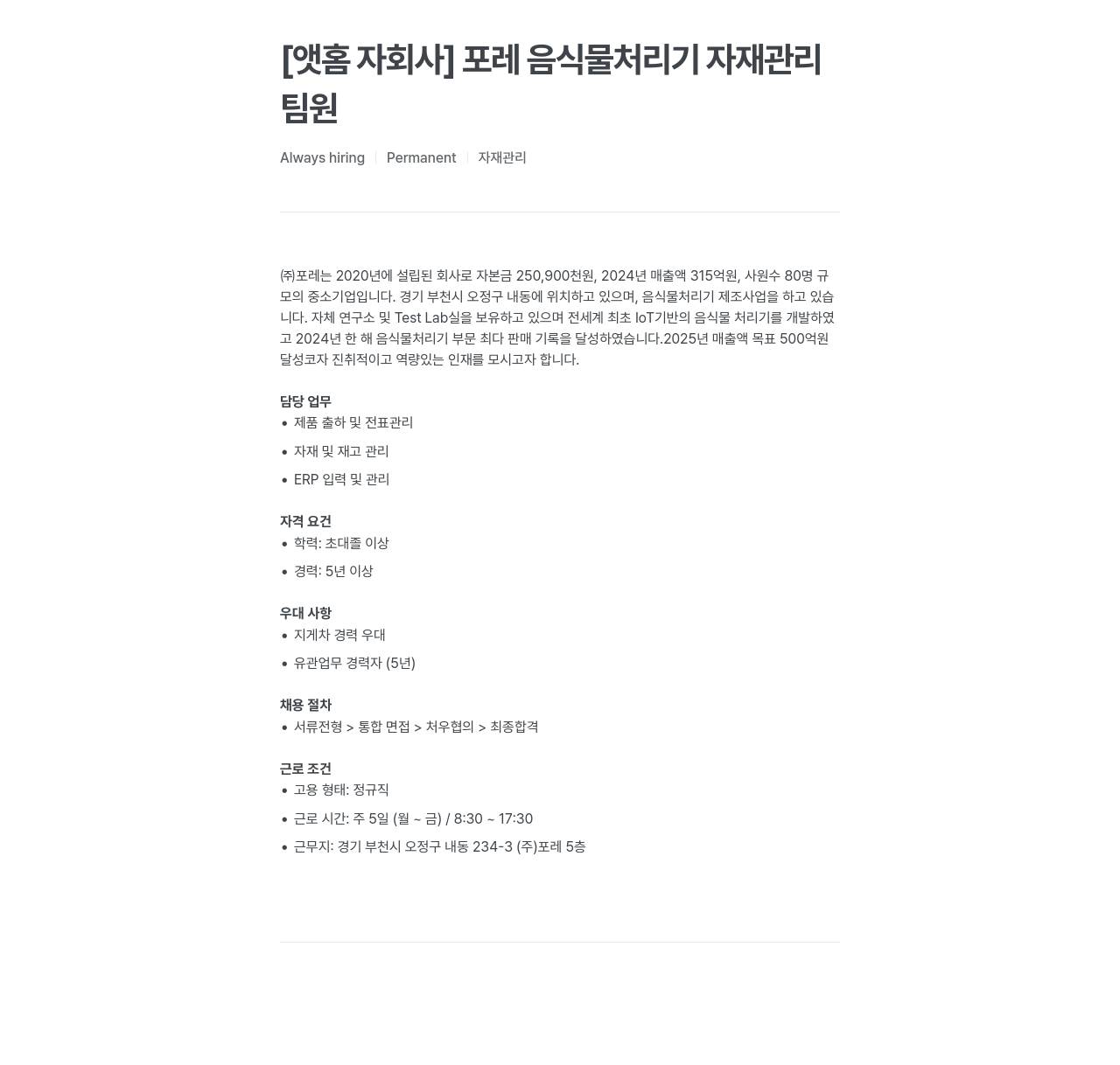 앳홈 [앳홈 자회사] 포레 음식물 처리 기자재 관리 팀원 채용공고