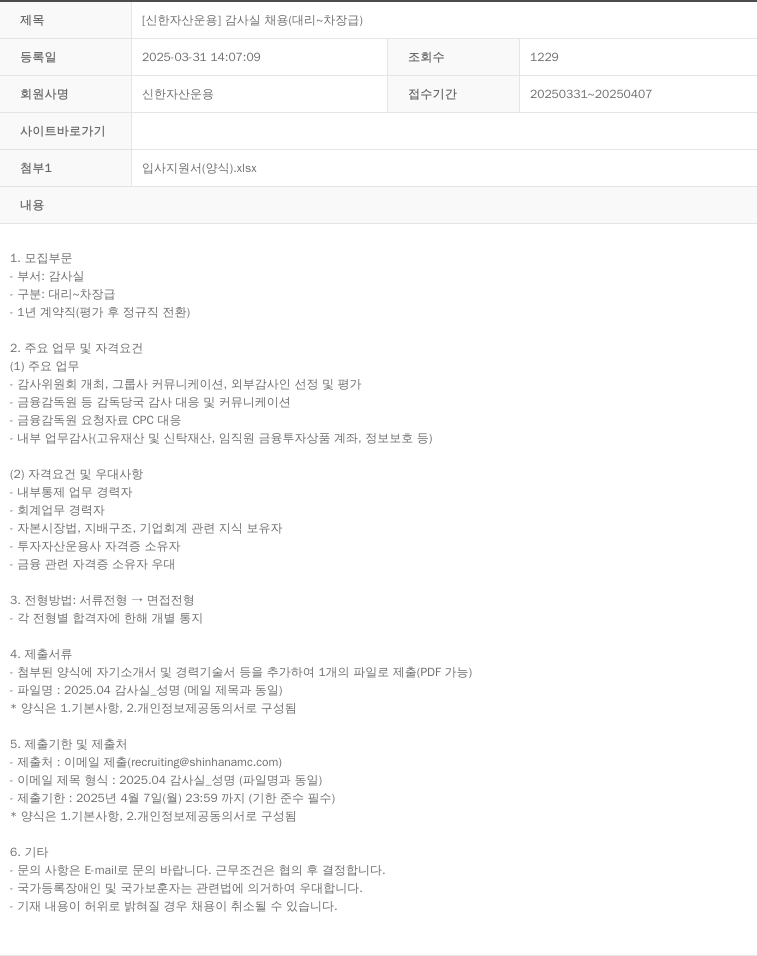 신한자산운용 [신한 자산 운용] 감사실 채용 (대리 ~ 차장급) 채용공고